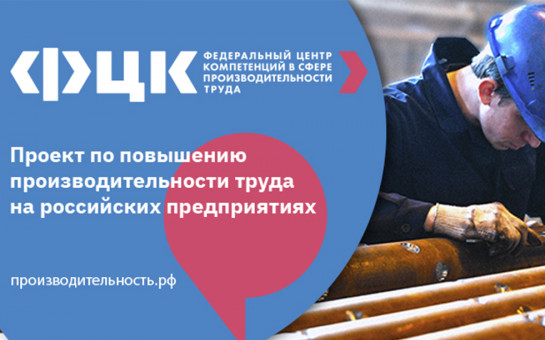 Национального проекта производительность труда и поддержка