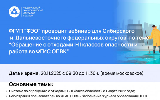 Обучающий вебинар по вопросам, касающимся порядка предоставления информации об отходах I и II классов опасности