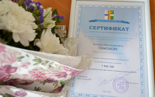 Ветерану Великой Отечественной войны вручили сертификат на приобретение жилья