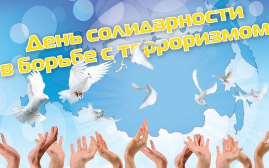 День солидарности в борьбе с терроризмом