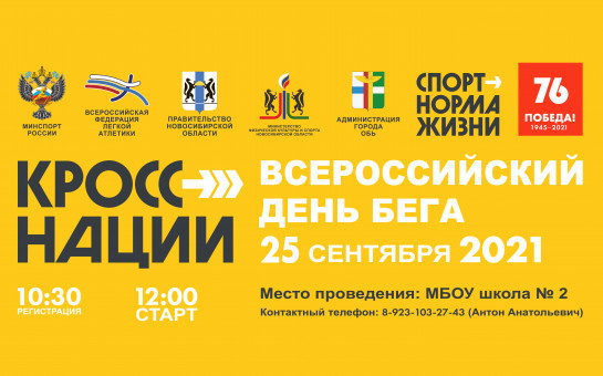 Приглашаем всех горожан на Всероссийский день бега «Кросс нации – 2021»