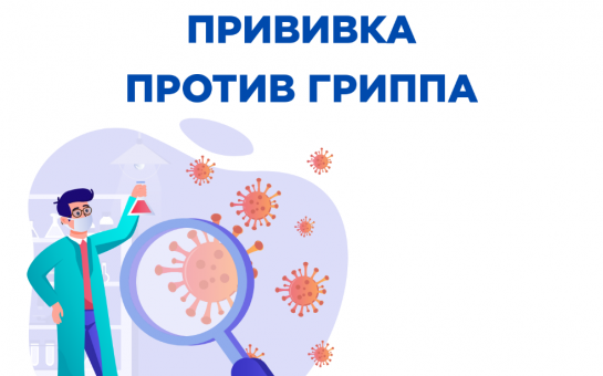 Ежегодная вакцинация против гриппа - самый эффективный способ защиты от этого заболевания