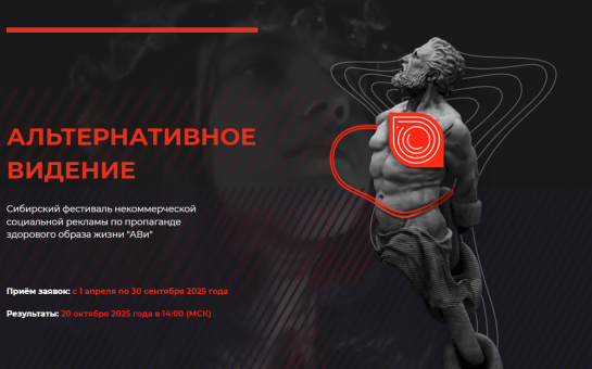 Объявление о приеме заявок на Сибирский фестиваль социальной рекламы «Альтернативное Видение»