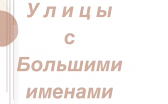 Улицы с Большими именами - Дню рождения города посвящается