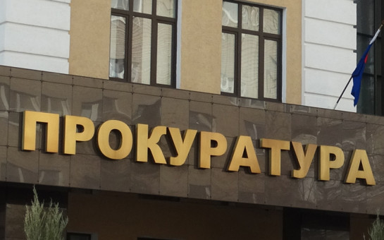Личная встреча с руководством прокуратуры